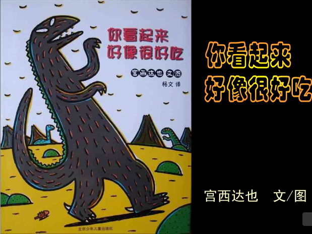 你看起来好像很好吃 (01),绘本,绘本故事,绘本阅读,故事书,童书,图画书,课外阅读